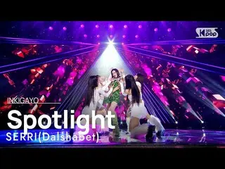 【 Official sb1】 SERRI(Dalshabet_ ) - Spotlight 人気歌謡 _  inkigayo 20230402 .  