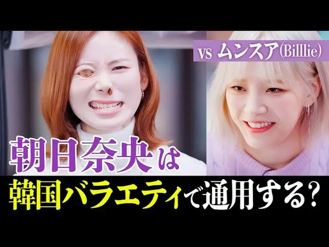 How Nao Asahi and Moon Suah (Billlie) challenging the popular gourmet variety in