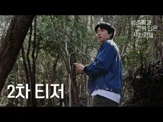 [Official tvn]  [Secondary teaser] Why is Ryu Jun Yeol_  here..?! Ryu Jun Yeol_ 