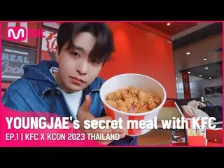 【 Official mnk】[KFC X KCON 2023 THAILAND] YOUNGJAE's Secret meal with KFC at KCO