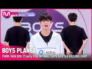 [Official mnk] [BOYS PLANET] Park Han Bin PARK HAN BIN ♬Jelly Pop FINAL TOP9 Bat