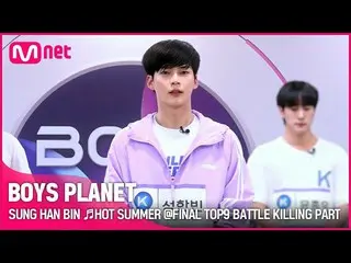 [Official mnk] [BOYS PLANET] Song Han Bin SUNG HAN BIN ♬HOT SUMMER FINAL TOP9 Ba