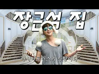 Jang Keun Suk, his luxury house video release became Hot Topic. . .  
