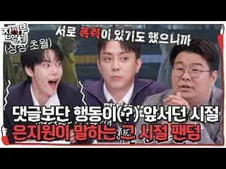 [Official sbe]  “I see, we were hostile to each other” Eun Ji Won (SECHSKIES) _ 