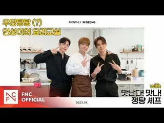 [ Official ] SF9, SF9 INSEONG – [MONTHLY_INSEONG] Udantantan toughness cooking c