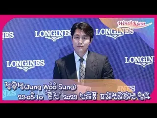 Actor Jung Woo Sung participated in the "LONGINE" 2023 new product presentation 