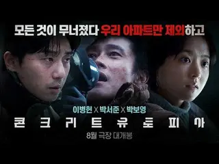 Movie "Concrete Utopia"  teaser edition starring Lee Byung Hun & Park Seo Jun et