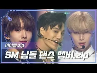 Who will be SM's best main dancer soon?
 SM Man Idol Main Dancer Part Collection