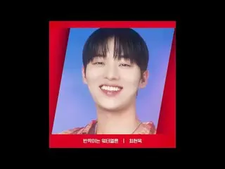 Stream on TV:

 [RED ANGLE] {Shiny Watermelon} Choi HyunWoo_ gu_  ver
 Today's t