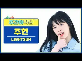 [ Eastern Republic LIGHTSUM_ ̈ 주현 - LIGHTSUM LIGHT LIGHTSUM_ ̈_ ̈ LIGHTSUM_ ̈ - 