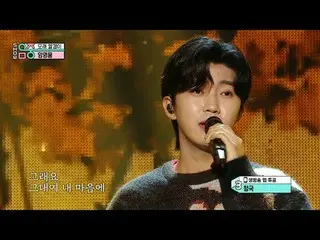 Lim Young Woong_  (Lim Young Woong_ ) - Grain of Sand | Show! MusicCore | MBC231