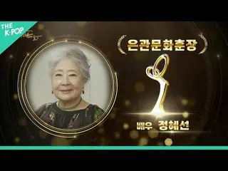 #2023 Korean Popular Culture and Arts Award #Cultural Order #Jung HyeSeong #Jung