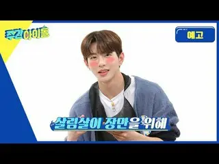Golden Child_  issued a challenge to the new WEEKLY IDOL! Salimsar, the bone car