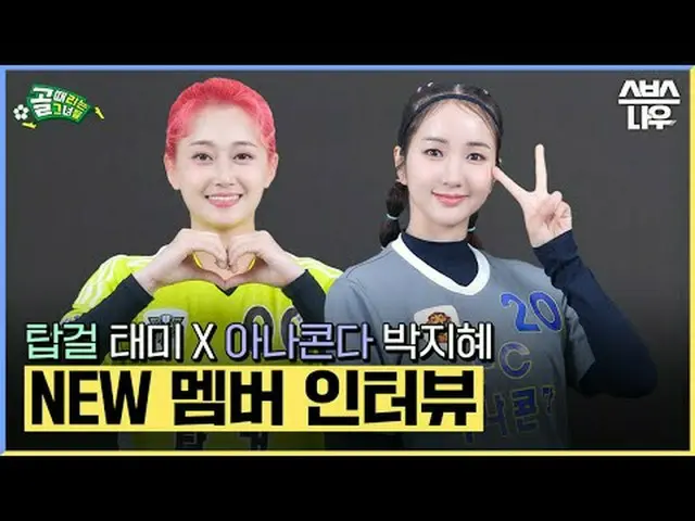 SBS “The Girls Who Hit the Goal” ☞[Wednesday] 9pm #She is the goal #Challenge Le