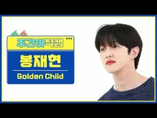 [ Eastern Republic Golden Child_ ̈ Child - Child Golden Child_ ̈_ ̈ Bong JaeHee 