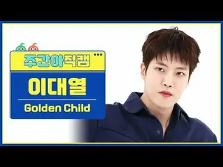 [ Eastern Republic Golden Child_ ̈ La Eon - Child Golden Child_ ̈_ ̈ Lee Dae Yeo