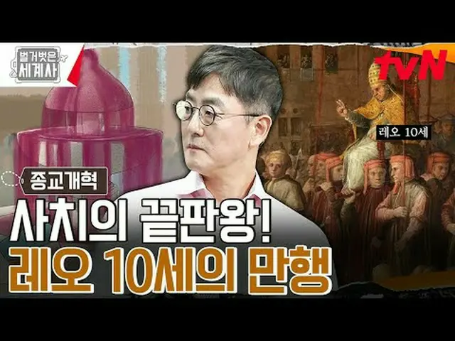 Stream on TV: 〈Naked world history〉 [Tue] 10:10 pm tvN broadcast #Naked World Hi