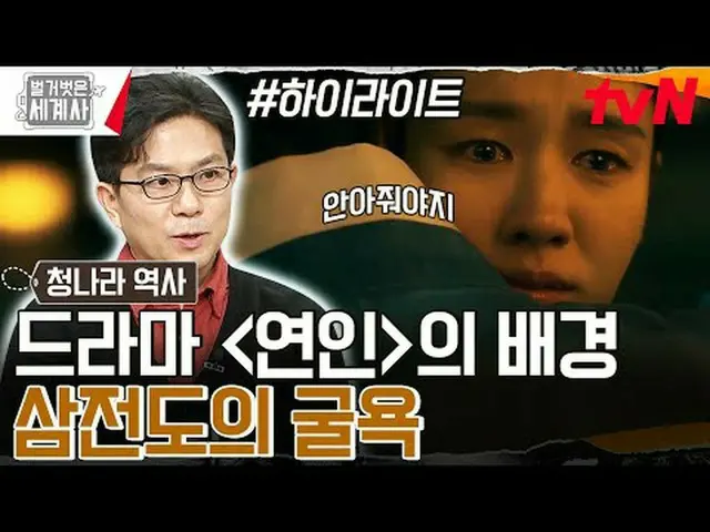 Stream on TV: 〈Naked world history〉 [Tue] 10:10 pm tvN broadcast #Naked World Hi