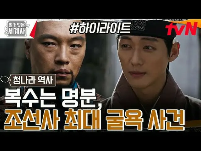 Stream on TV: 〈Naked world history〉 [Tue] 10:10 pm tvN broadcast #Naked World Hi