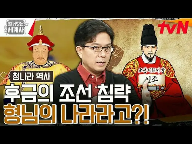 Stream on TV: 〈Naked world history〉 [Tue] 10:10 pm tvN broadcast #Naked World Hi