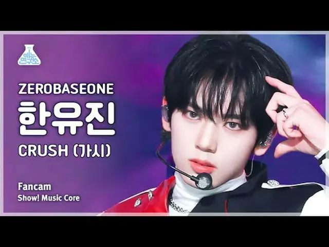 [Entertainment Research Institute] ZEROBASEONE_  HAN YU JIN_  - Crush (ZEROBASEO