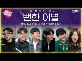 Stream on TV: @5th Mission〈Team Singer Long〉 🎵 Obvious breakup - SOYOU (SOYOU) 