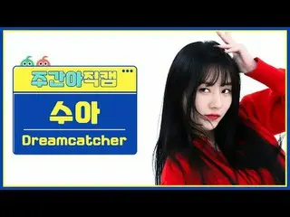 [  WEEKLY IDOL     Fan Cam  ]DREAMCATCHER_  수아 - 오오티디DREAMCATCHER SUA - OOTD#DRE