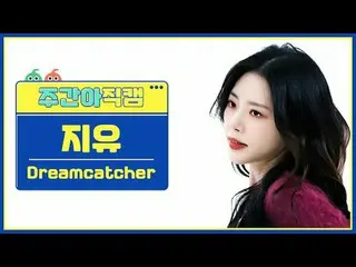 [  WEEKLY IDOL     Fan Cam  ]DREAMCATCHER_  지유 - 오오티디DREAMCATCHER JIU_  - OOTD#D