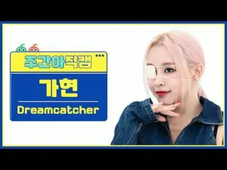 [  WEEKLY IDOL     Fan Cam  ]DREAMCATCHER_  가현 - 오오티디DREAMCATCHER GAHYEON - OOTD