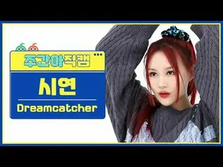 [  WEEKLY IDOL     Fan Cam  ]DREAMCATCHER_  시연 - 오오티디DREAMCATCHER SIYEON - OOTD#