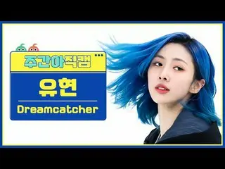 [  WEEKLY IDOL     Fan Cam  ]DREAMCATCHER_  유현 - 오오티디DREAMCATCHER YOOHYEON - OOT
