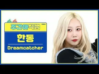 [  WEEKLY IDOL     Fan Cam  ]DREAMCATCHER_  한동 - 오오티디DREAMCATCHER HANDONG - OOTD
