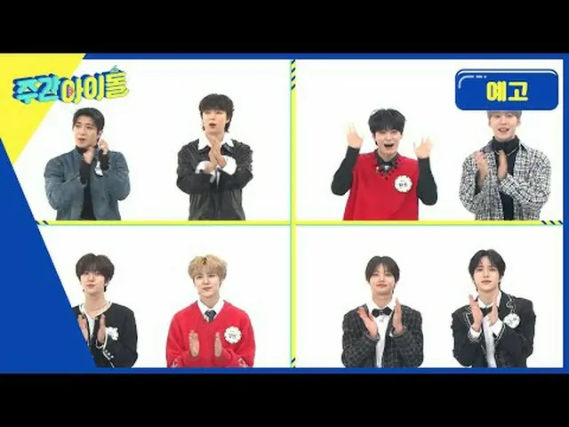 2023 WEEKLY IDOL interesting Special feature on 8 entertainers! A special featur
