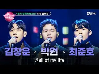 🎵 all of my life (with #Parkwon)
 🎤 #Kim Chang Woong #Choi JUNHO (TEAM #Roi Ju