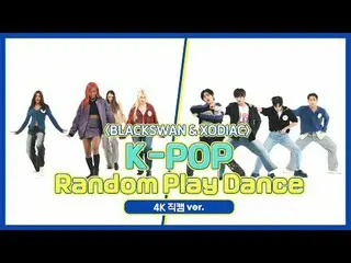 [ WEEKLY IDOL Fan Cam ] BLACKSWAN & XODIA_ C's "K-POP Random Play Dance" 4K Fan 