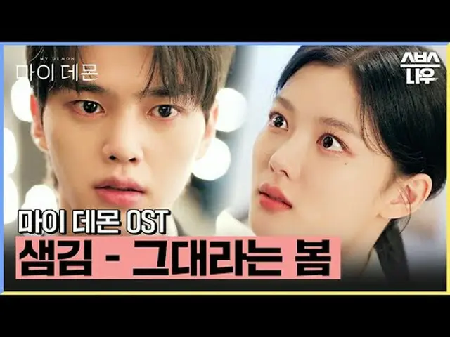 SBS Fri-Sat TV Series “My Demon” ☞[Friday, Saturday] 10pm #My Demon #MYDEMON #Ki