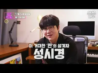 SBS Christmas special feature “Sung Si Kyung with friends – Well, today is 2023”
