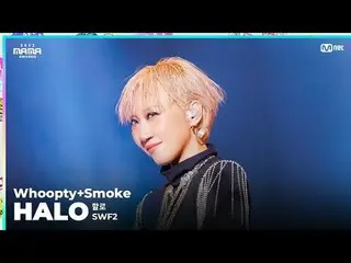 [#2023MAMA] Fancam | SWF2 HALO_ _  (할로) 'Hoopty + Smoke'

 ONE_I was born
 2023 