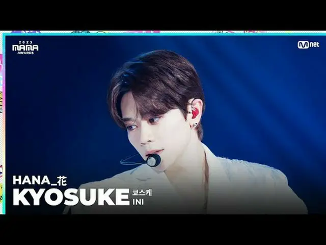 [#2023MAMA] FANCAM | INI KYOSUKE (Kyosuke Fujimaki) “HANA_Flower” ONE_ I BORN 20