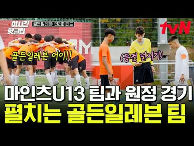 Stream on TV: #tvN #Golden Eleven Unlimited Hot videos to quickly watch on YouTu