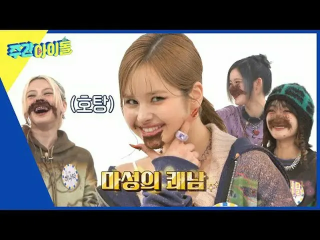 ▶ < WEEKLY IDOL > The last WEEKLY IDOL Salim Chanman Challenge in 2023 is open w