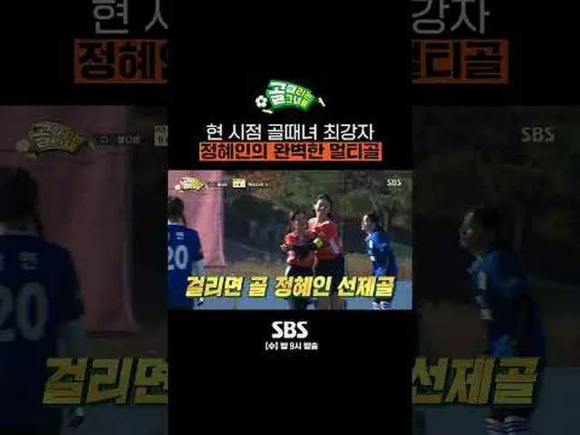 SBS “The Girls Who Hit the Goal” ☞[Wednesday] 9pm #She is the goal #FC Actionist