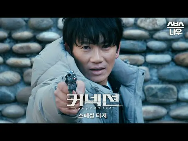 SBS New TV Series “Connection” ☞Scheduled to be broadcast in 2024 #Connection #J