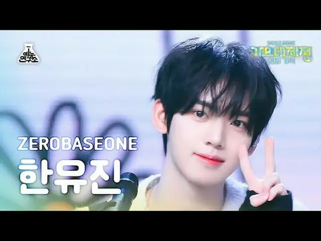 [ Gayo Daejejeon ] ZERO BASE ONE_ _  HAN YUJIN_ _ _  - Fry's Dream (ZERO BASE ON