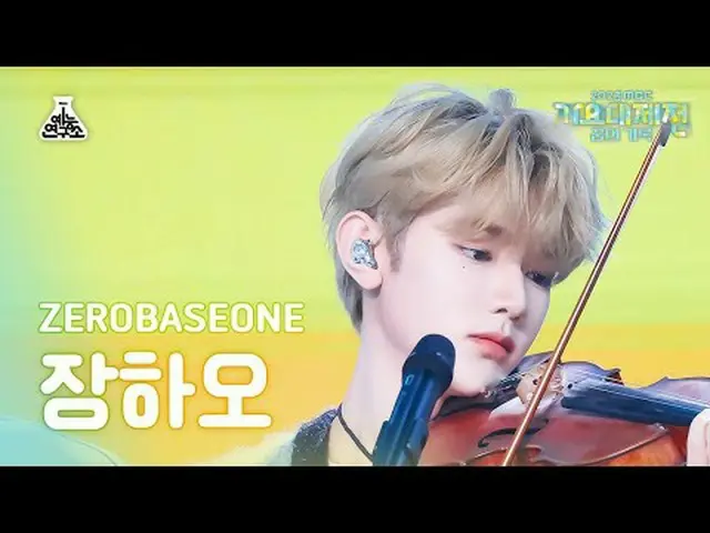 [ Gayo Daejejeon ] ZERO BASE ONE_ _  ZHANG HAO - Fry's Dream (ZERO BASE ONE_ _  