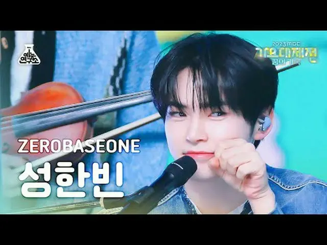 [ Gayo Daejejeon ] ZERO BASE ONE_ _  SUNG HANBIN - Fry's Dream (ZERO BASE ONE_ _