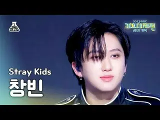 [ Gayo Daejejeon ] Stray Kids_ _  CHANGBIN – LALALALA (Stray Kids Changbin - Roc