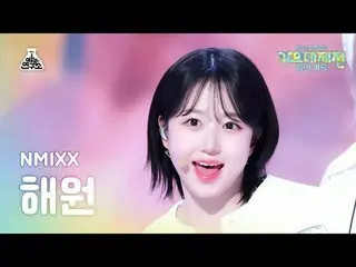 [ Gayo Daejejeon ] NMIXX_ _ HAEWON - JUST IN LOVE (NMIXX_ Haewon - Collecting dr