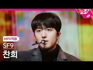 [MPD Direct Slaughter] SF9_ 찬희 - 비보라 [MPD FanCam] SF9_ _  Chani - That's it @MCO