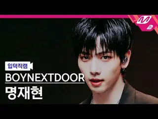 [Nildeok Fan Cam] BOYNEXT_ DOOR_ Myung JaeHee - Standing NEXT_ 
 [Meltin 'FanCam